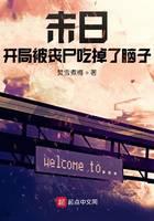 末日：开局被丧尸吃掉了脑子