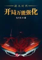 超凡时代：开局万能强化