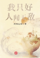 我只好人间无敌