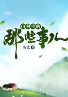 山村里的那些事儿