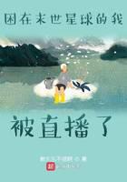 困在末世星球的我被直播了