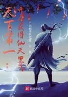 天下第一：开局获得仙天罡气