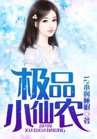 极品小仙农