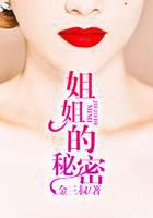 姐姐的秘密