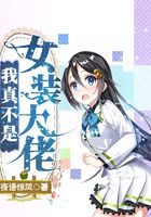 我真不是女装大佬