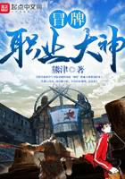 冒牌职业大神