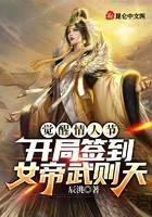 觉醒情人节，开局签到女帝武则天