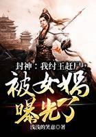 封神：我纣王赶尸，被女娲曝光了