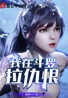 我在斗罗拉仇恨