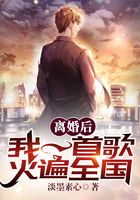 离婚后，我一首歌火遍全国