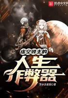 虚空领主的人生作弊器