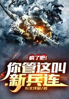 见鬼！这是新兵连都秒特种兵了！