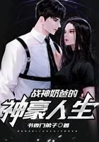 战神奶爸的神豪人生