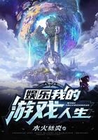 娱乐：我的游戏人生