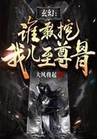 玄幻：谁敢挖我儿至尊骨？