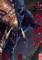 虫袭洪荒