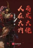人在大内苟成大佬