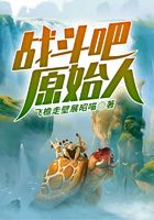 战斗吧，原始人