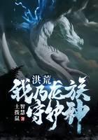 洪荒：我乃龙族守护神