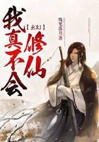 玄幻：我真不会修仙