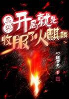异界：开局就是收服了火麒麟