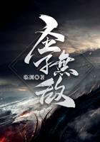 圣子无敌