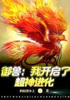 御兽：我开启了超神进化