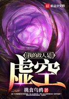 我的敌人是虚空