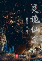 灵诡仙途