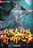 我被大师姐偷听心声