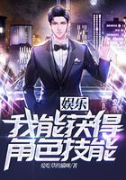 娱乐：我能获得角色技能