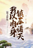 邪灵降临：我以肉身镇压诸天