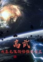 高武：我靠无限顿悟横推诸天