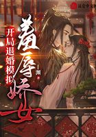 开局退婚模拟：羞辱娇女