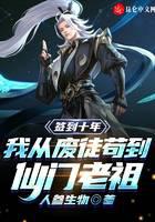 签到十年，我从废徒苟到仙门老祖