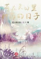 苟在灵田里种药的日子