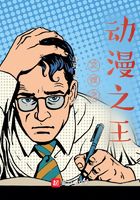 文娱之动漫之王