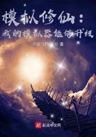 模拟修仙：我的模拟器能够升级