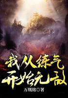 我从练气开始无敌