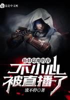 斩妖除魔的我不小心被直播了