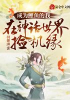 成为鲤鱼的我，在神话世界捡机缘