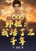 妖孽小师祖：我活了三千年