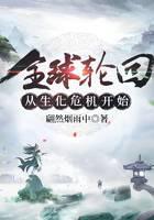 全球轮回从生化危机开始