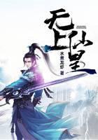 无上仙皇