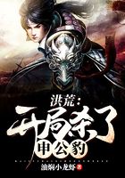 洪荒：开局杀了申公豹