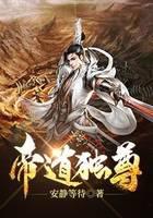 帝道独尊