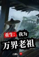 重生之我为万界老祖