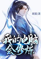 我的电脑会修炼