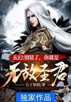 玄幻：别装了，你就是无敌圣君