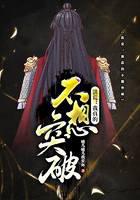 洪荒：我真的不想突破